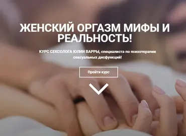 Женский оргазм -  мифы и реальность (Юлия Варра)