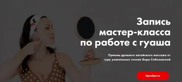[Результат на лицо] Запись мастер-класса по работе с гуаша (Вера Красивая, Вера Соболевская)