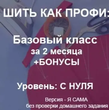 Шить как профи: базовый класс. 2-й месяц (Гульмира Тастанбекова)