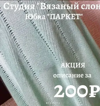 [Вязаный слон] Юбка «Паркет» (Наталья Бражникова)