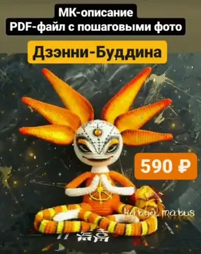 Дзэнни-Буддина (Екатерина Матус)