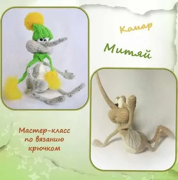 Комар Митяй (Елена Водорез)