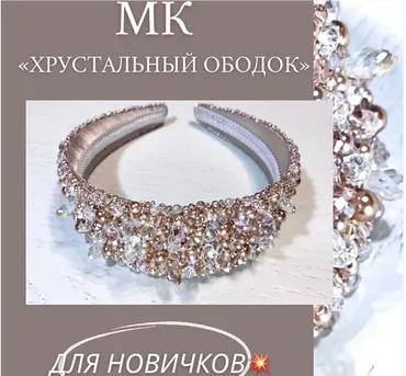 Хрустальный ободок (Наталия Головко)