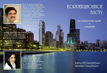 Коррекционное Васту для коммерческих зданий и помещений (Нарендра Хари Сахасрабуддхе)