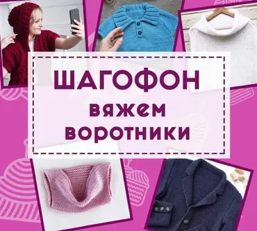 Шагофон Вяжем воротники (Shagofon)
