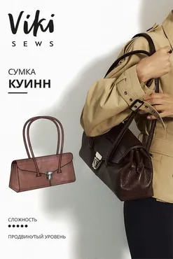 [Vikisews] Куинн сумка (Виктория Ракуса)