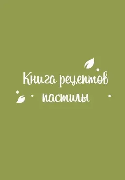 [fripsberry] Книга 160 рецептов пастилы  (Екатерина Пондина)