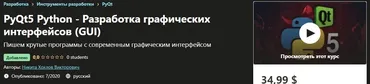 [Udemy] PyQt5 Python - Разработка графических интерфейсов (GUI) (Никита Хохлов Викторович)