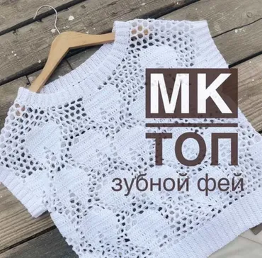 [aishacreative] Топ Зубной фей (Ольга Маннапова)