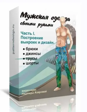 Мужская одежда своими руками. Часть 1. Построение выкроек и дизайн (Надежда Азарова)