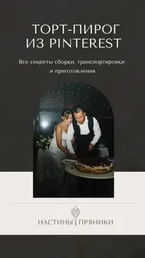 [Настины пряники] Торт пирог из Pinterest (Анастасия Бойченко)