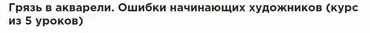 Грязь в акварели. Ошибки начинающих художников (5 уроков) (Сергей Курбатов)