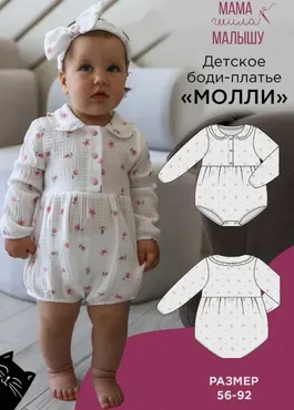 [Мама Шила Малышу] Детское боди-платье Молли. Размер 56-92 (Алина Шаймуратова)