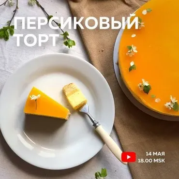 Персиковый торт (Ольга Богатова)