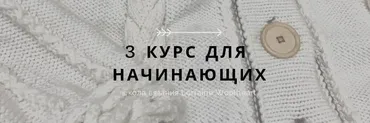 Машинное вязание для начинающих - 3 абонемент (Lorraine Woolheart)