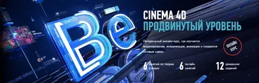 [profileschool]  CINEMA 4D Продвинутый уровень (Никита Чесноков)