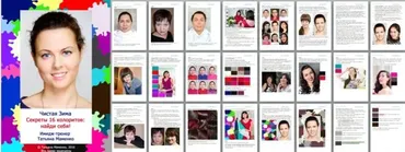 [Своё лицо] Чистая Зима. Секреты 16 колоритов: найди себя! (Татьяна Маменко)