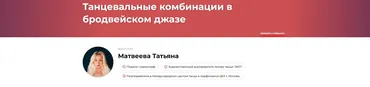Танцевальные комбинации в бродвейском джазе (Татьяна Матвеева)