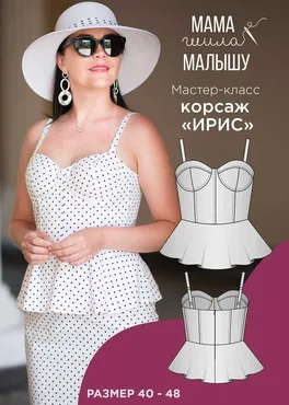 [Мама шила малышу] Мастер-класс по пошиву женского корсажа Ирис. Размер 44 (Алина Шаймуратова)