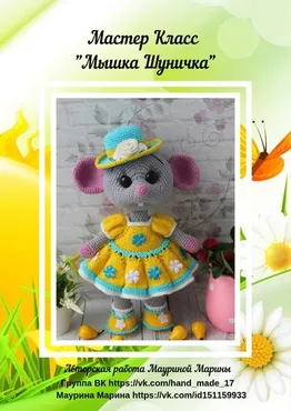 Мышка Шуничка (Марина Маурина)
