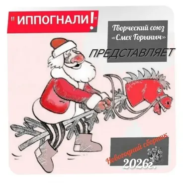 Новогодний сборник активностей для ведущего - Иппогнали! (Светлана Тараканова)