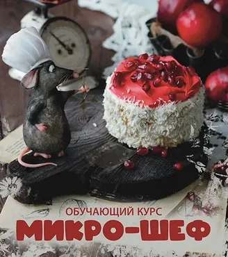 [Scrap Melange] Микро-шеф (Светлана Должина)