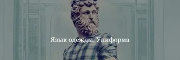 Язык одежды. Униформа (Мэган Виртанен)