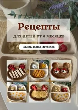 Рецепты для детей от 6 месяцев (Алина Андреева)