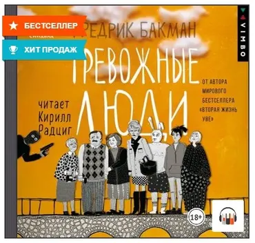 [Аудиокнига] Тревожные люди (Фредрик Бакман)