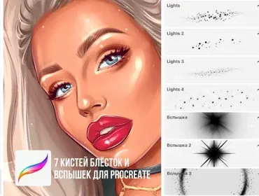 Кисти procreate. Кисти блестки (Алина Сова)