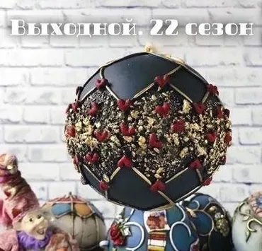 Выходной. Сезон 22 (Елена Раевская)