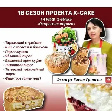 [shkoda_pro.cake.ru] 18 сезон проекта X-cake. Открытые пироги. Тариф Х-bake (Татьяна Шкода, Елена Гринева)