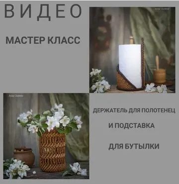 Держатель для полотенец и подставка для бутылки (Анна Татюк)