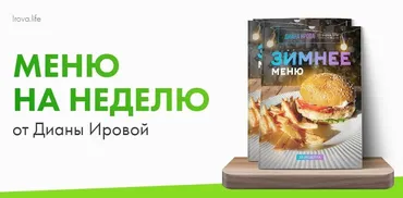 [irova.life] Зимнее меню на неделю (Диана Ирова)