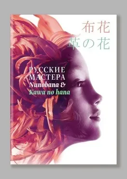 Книга по созданию цветов из шелка и кожи «Русские Мастера» (Дом Цветочной Моды Натальи Данилевич)