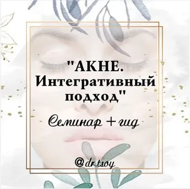 Семинар + гид «Акне. Интегративный подход» (Елена Цой)