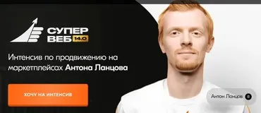 Супервеб 14.0. Интенсив по продвижению на маркетплейсах. Тариф Теория (Антон Ланцов)