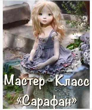 Сарафан для кукол в стиле Бохо (Анна Королева)