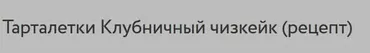 Тарталетки Клубничный чизкейк (Анна Томильчик)
