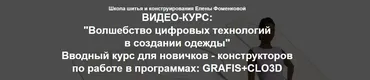 Волшебство цифровых технологий в создании одежды. Тариф Самостоятельный (Елена Фоменкова)