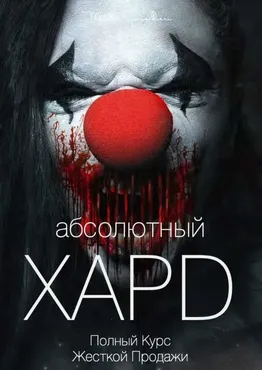 Абсолютный хард: Полная технология жесткой продажи. Все части (Вик Орлов aka Master Consillieri)