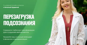 [Академия развития подсознания] Перезагрузка подсознания. Пакет - Золотой (Наталья Бурдина)
