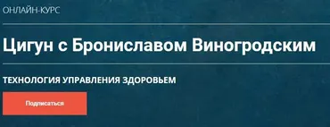 Цигун c Брониславом Виногродским. (Бронислав Виногродский)