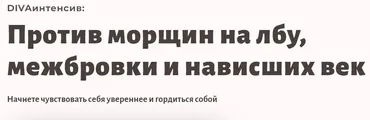 DIVAинтенсив. Против межбровки, морщин на лбу и нависших век (Ирина Довгалева)