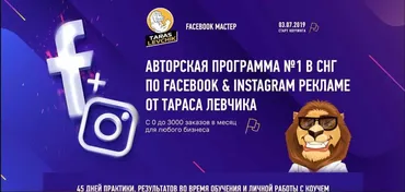 Facebook Мастер 2.0 2019 (Тарас Левчик)