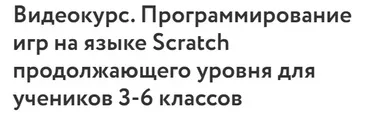 [Фоксфорд] Программирование игр на языке Scratch продолжающего уровня для учеников 3-6 классов 2023/24 учебный год (Роман Никитин)