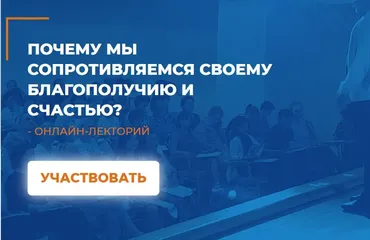 [ИИП] Почему мы сопротивляемся своему благополучию и счастью (Денис Ситалев)