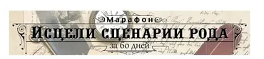Исцеление сценариев рода, 21 видео-урок (Ольга Валяева)