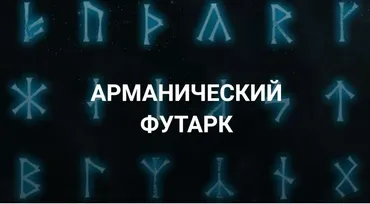 [Касталия] Арманический футарк. Лекция 8 (Григорий Зайцев)
