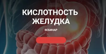 Кислотность желудка (humberto.2.0)